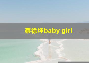 蔡徐坤baby girl